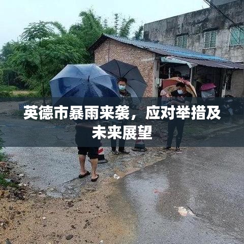 英德市暴雨来袭，应对举措及未来展望
