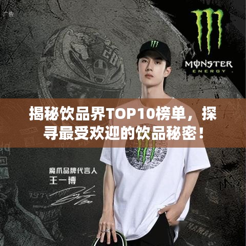 揭秘饮品界TOP10榜单，探寻最受欢迎的饮品秘密！