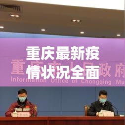 重庆最新疫情状况全面解读与分析报告