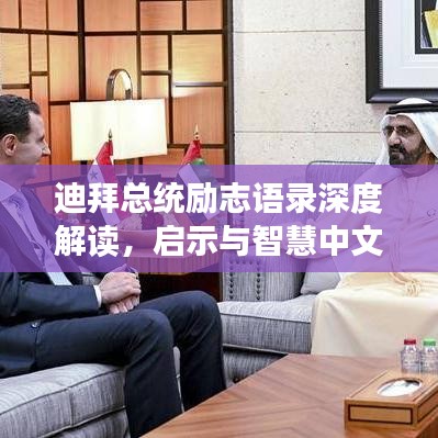 迪拜总统励志语录深度解读，启示与智慧中文解析