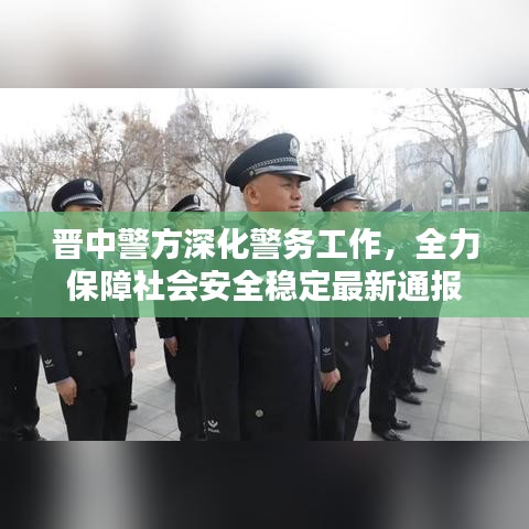 晋中警方深化警务工作，全力保障社会安全稳定最新通报