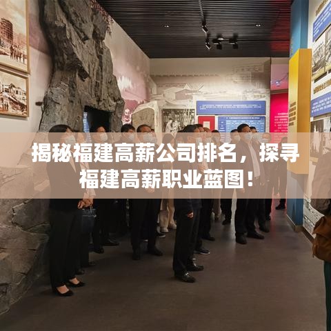 揭秘福建高薪公司排名，探寻福建高薪职业蓝图！