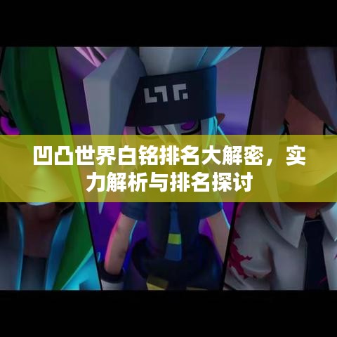 凹凸世界白铭排名大解密，实力解析与排名探讨