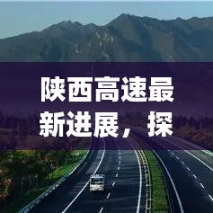 陕西高速最新进展，探索发展之路，展望未来辉煌