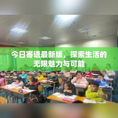 今日寄语最新版，探索生活的无限魅力与可能