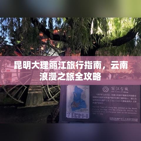 昆明大理丽江旅行指南，云南浪漫之旅全攻略