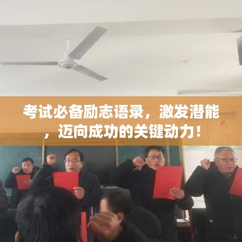 考试必备励志语录，激发潜能，迈向成功的关键动力！