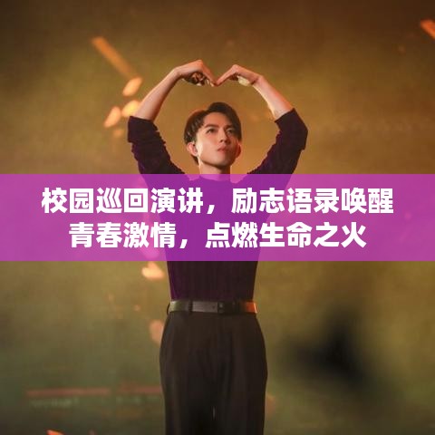校园巡回演讲，励志语录唤醒青春激情，点燃生命之火
