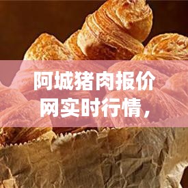 阿城猪肉报价网实时行情，洞悉市场动态，引领产业趋势