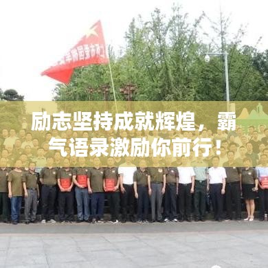 励志坚持成就辉煌，霸气语录激励你前行！