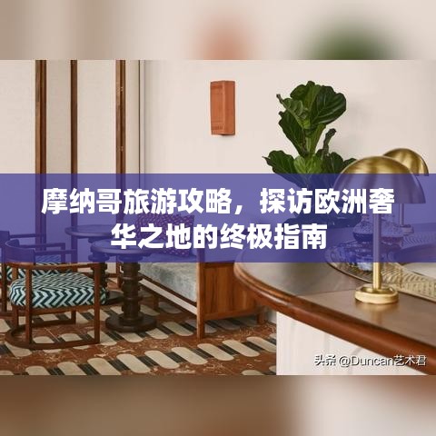 摩纳哥旅游攻略，探访欧洲奢华之地的终极指南