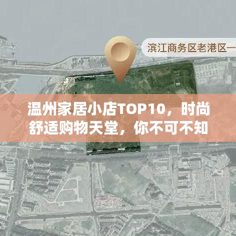温州家居小店TOP10，时尚舒适购物天堂，你不可不知的家居宝地