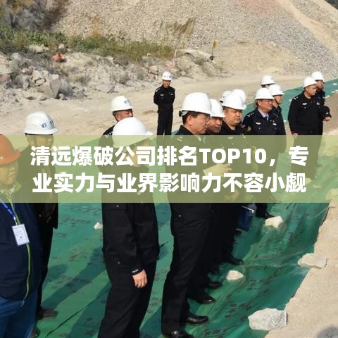 清远爆破公司排名TOP10，专业实力与业界影响力不容小觑