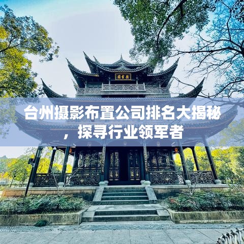 台州摄影布置公司排名大揭秘，探寻行业领军者