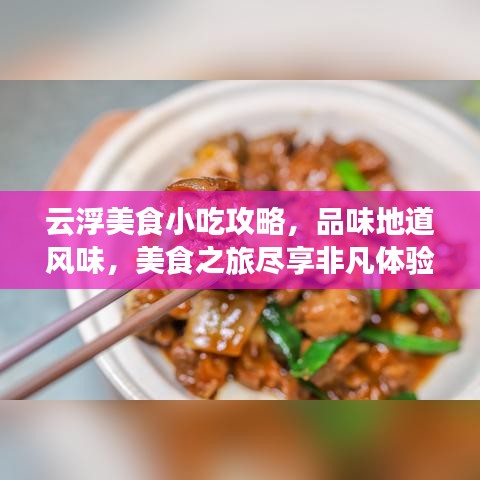 云浮美食小吃攻略，品味地道风味，美食之旅尽享非凡体验