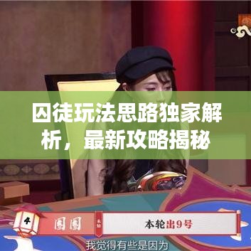 囚徒玩法思路独家解析，最新攻略揭秘！