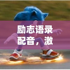 励志语录配音，激发潜能，成就非凡人生之路