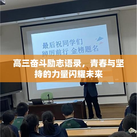 高三奋斗励志语录，青春与坚持的力量闪耀未来