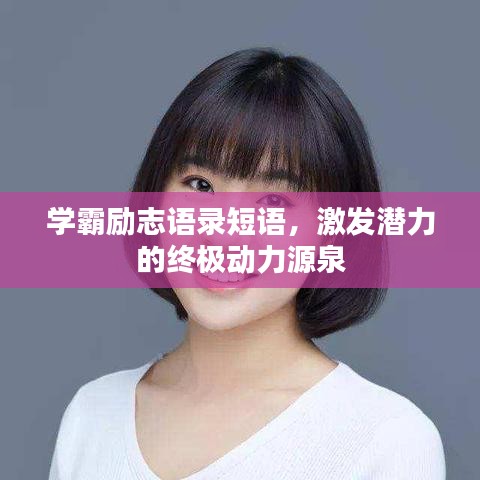 学霸励志语录短语，激发潜力的终极动力源泉