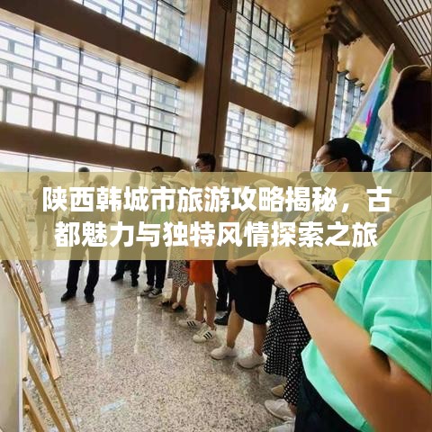 陕西韩城市旅游攻略揭秘，古都魅力与独特风情探索之旅
