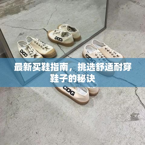 最新买鞋指南，挑选舒适耐穿鞋子的秘诀