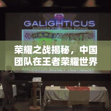 荣耀之战揭秘，中国团队在王者荣耀世界赛中的东方力量排名！