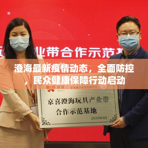 澄海最新疫情动态，全面防控，民众健康保障行动启动