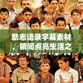 励志语录字幕素材，瞬间点亮生活之光