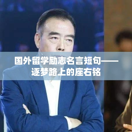 国外留学励志名言短句——逐梦路上的座右铭