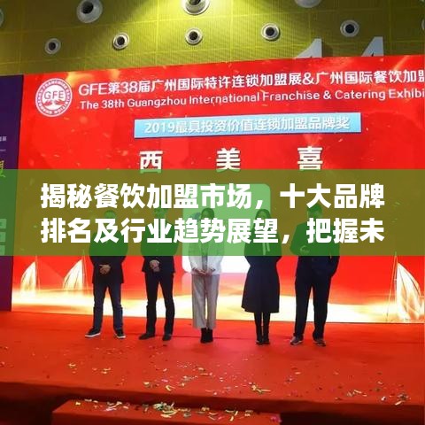 揭秘餐饮加盟市场，十大品牌排名及行业趋势展望，把握未来商机！