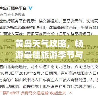黄岛天气攻略，畅游最佳旅游季节与景点推荐