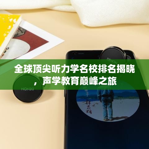 全球顶尖听力学名校排名揭晓，声学教育巅峰之旅