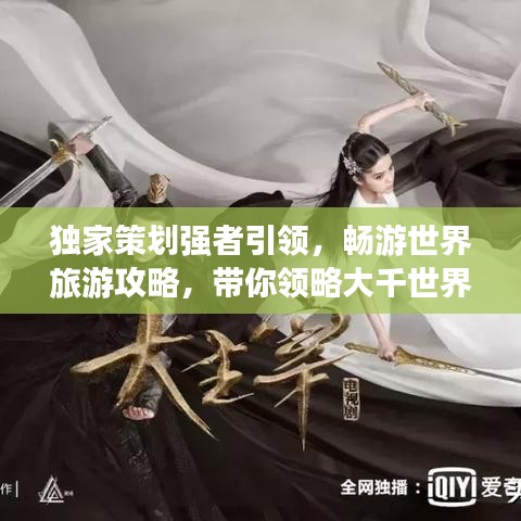 独家策划强者引领，畅游世界旅游攻略，带你领略大千世界之美！