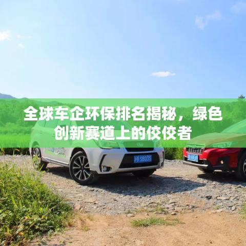 全球车企环保排名揭秘，绿色创新赛道上的佼佼者