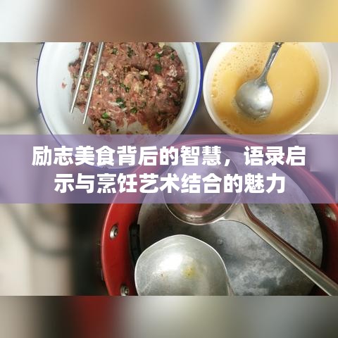 励志美食背后的智慧，语录启示与烹饪艺术结合的魅力
