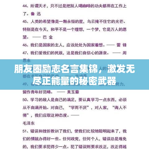 朋友圈励志名言集锦，激发无尽正能量的秘密武器