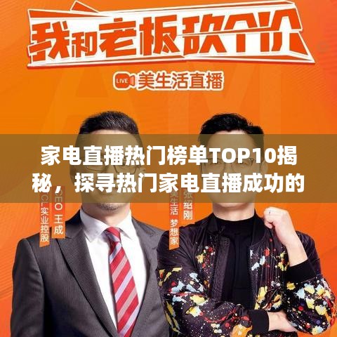 家电直播热门榜单TOP10揭秘，探寻热门家电直播成功的奥秘