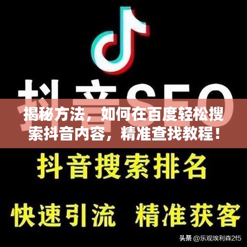 揭秘方法，如何在百度轻松搜索抖音内容，精准查找教程！