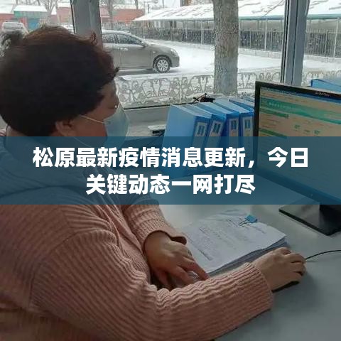 松原最新疫情消息更新，今日关键动态一网打尽