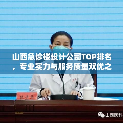 山西急诊楼设计公司TOP排名，专业实力与服务质量双优之选