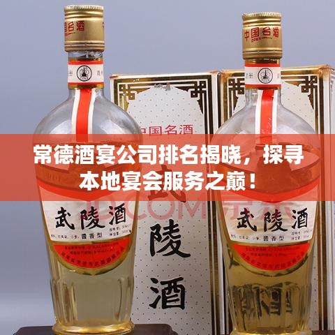 常德酒宴公司排名揭晓，探寻本地宴会服务之巅！
