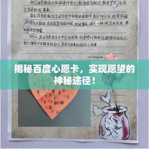 揭秘百度心愿卡，实现愿望的神秘途径！