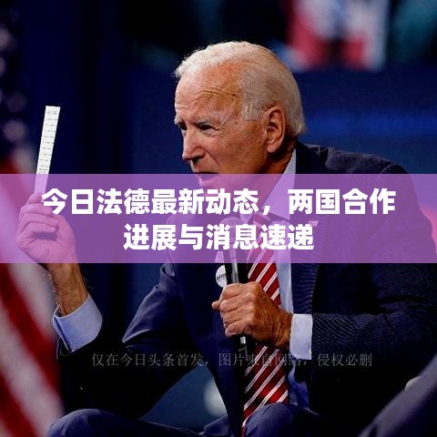 今日法德最新动态，两国合作进展与消息速递