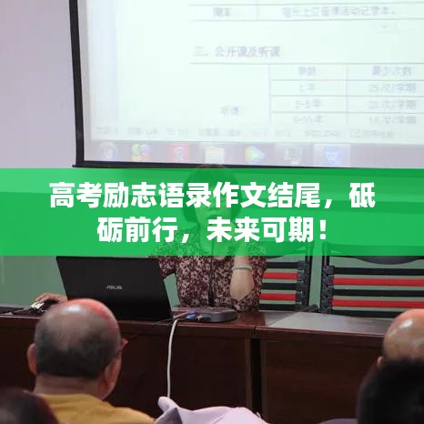 高考励志语录作文结尾，砥砺前行，未来可期！