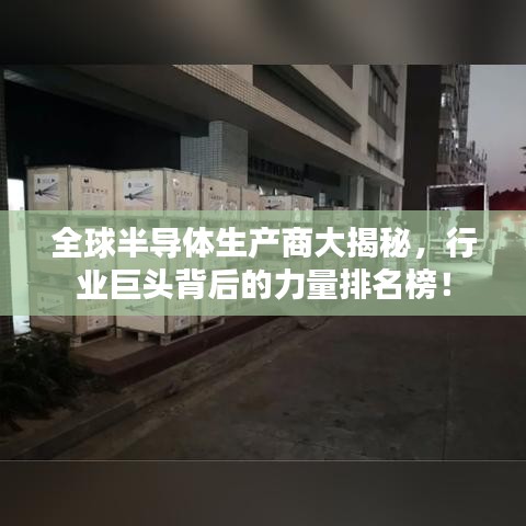 全球半导体生产商大揭秘，行业巨头背后的力量排名榜！
