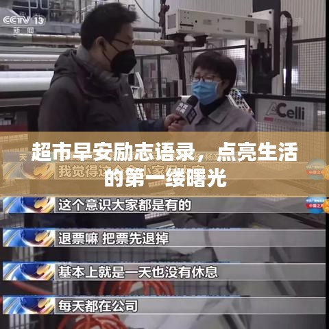 超市早安励志语录，点亮生活的第一缕曙光