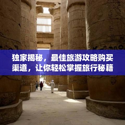 独家揭秘，最佳旅游攻略购买渠道，让你轻松掌握旅行秘籍！