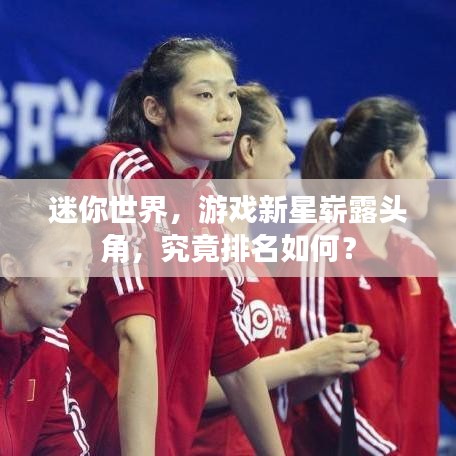 迷你世界，游戏新星崭露头角，究竟排名如何？