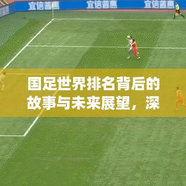 国足世界排名背后的故事与未来展望，深度解析及热点聚焦