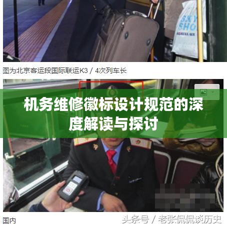 机务维修徽标设计规范的深度解读与探讨